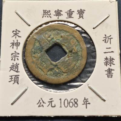 【全场包邮】纯粹捡漏拍500场-持续更新中 - 【古钱】北宋熙宁重宝-折二隶书（老藏家收藏纸夹）