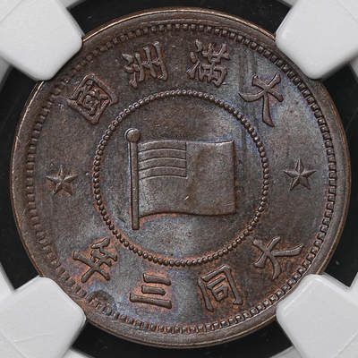 修遠堂世界钱币第104期 - NGC MS63BN 大同三年壹分