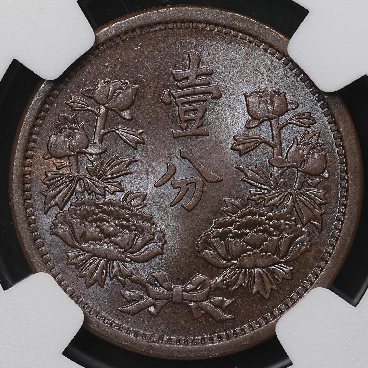 修遠堂世界钱币第104期 NGC MS64BN 康德二年壹分