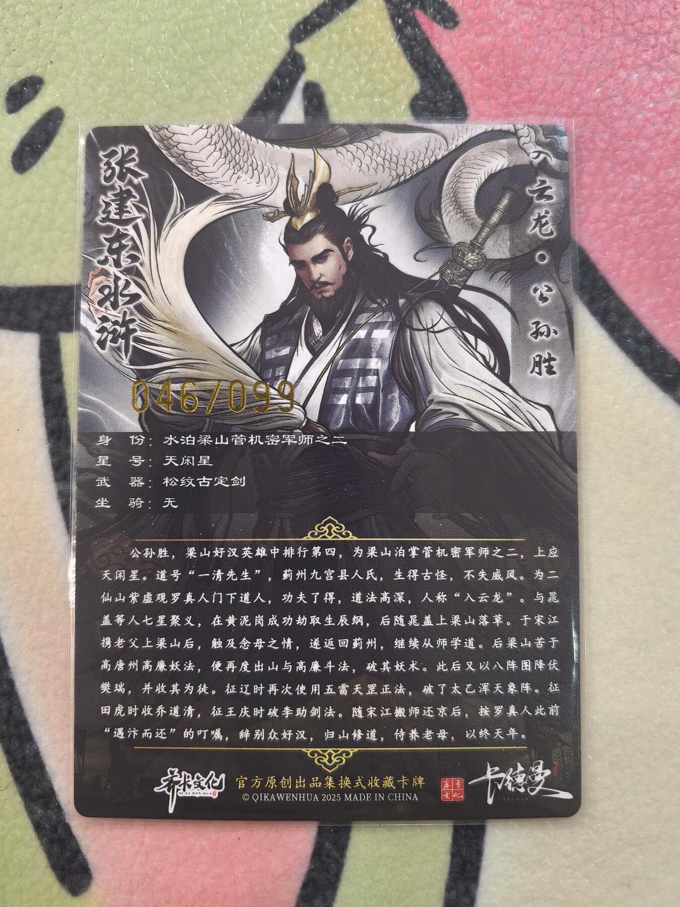 丫丫卡拍28期（2月8日22：00截拍） 【99编原画】张建东水浒第二弹《入云龙·公孙胜》☆编号随机