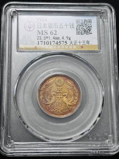 【金马踏春，泉马奔腾】2026 年新年贺岁场，（定于年初五接财神截拍）祝各位老板马到成功，马上有钱，愿岁岁平安喜乐顺遂 - 日本大正十三年双凤五十钱银币，公博评级 MS62 分，紫红色包浆非常养眼 4.9 克 720 银