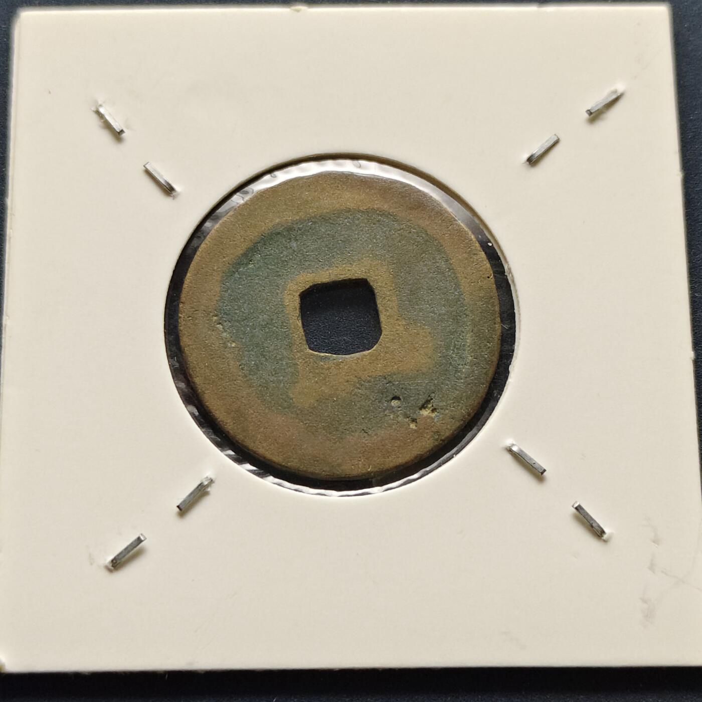 【全场包邮】纯粹捡漏拍500场-持续更新中 【古钱】北宋