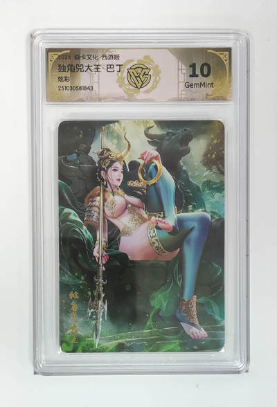 周六第99期阳大大卡牌拍卖第99期（持续收拍品，周六晚上九点截拍，进群福利早知道） - 【炫彩】焱卡文化 西游姬 巴丁 独角兕大王 843