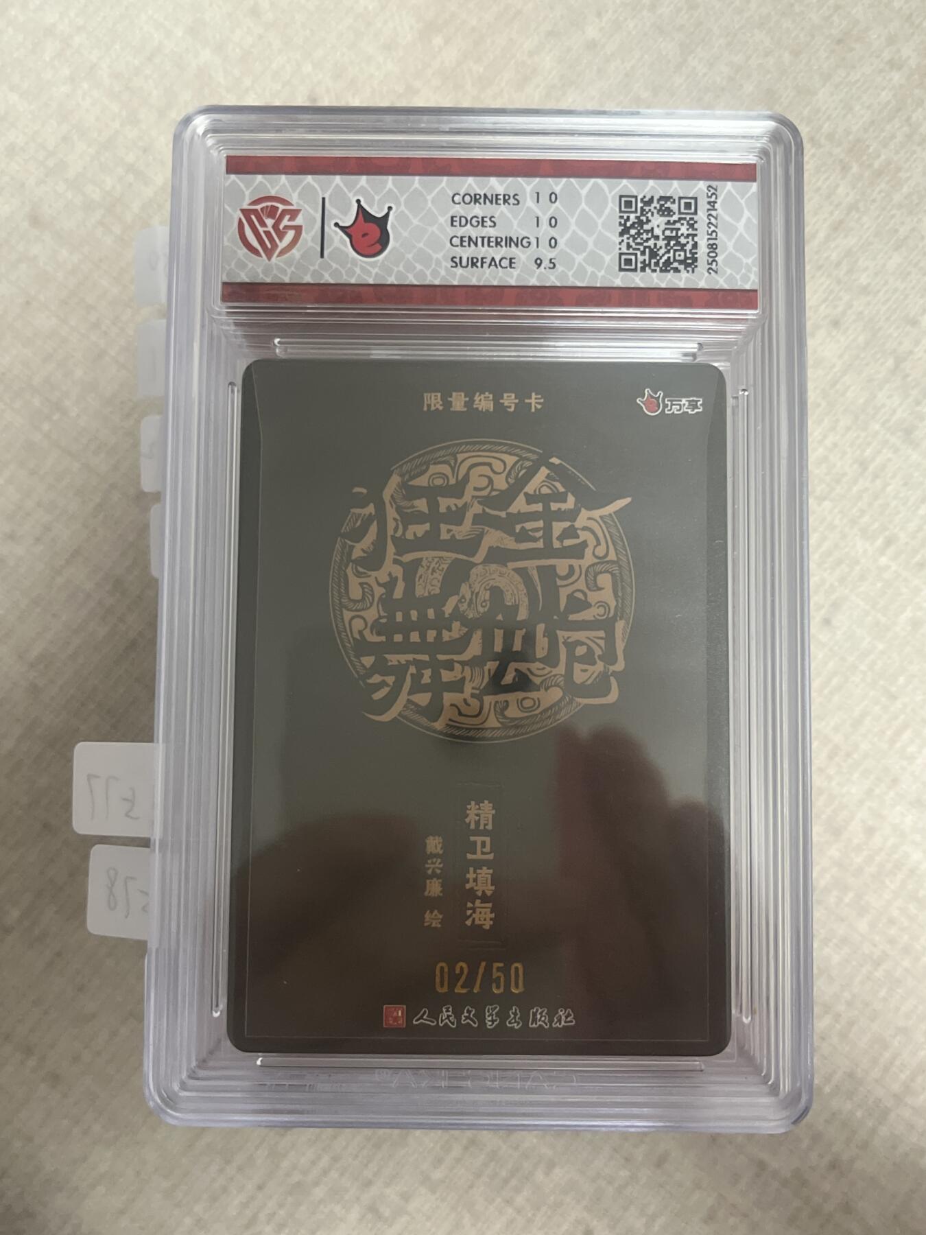 欢迎送拍、零成本上架，释放现金流，合理分配上拍卡品 【彩闪2/50】戴兴廉 精卫填海 10p 万享&金蛇狂舞