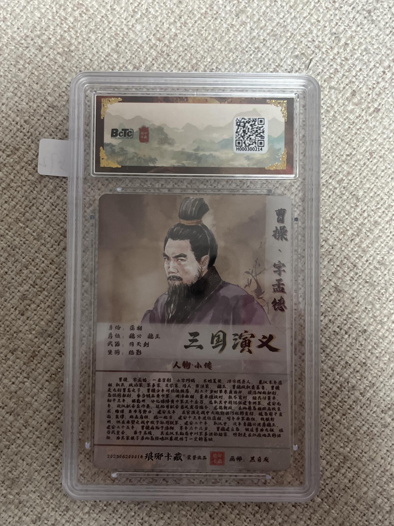 欢迎送拍、零成本上架，释放现金流，合理分配上拍卡品 【粗闪】黑白灰 曹操 10 琅琊卡藏&霸业丹青1