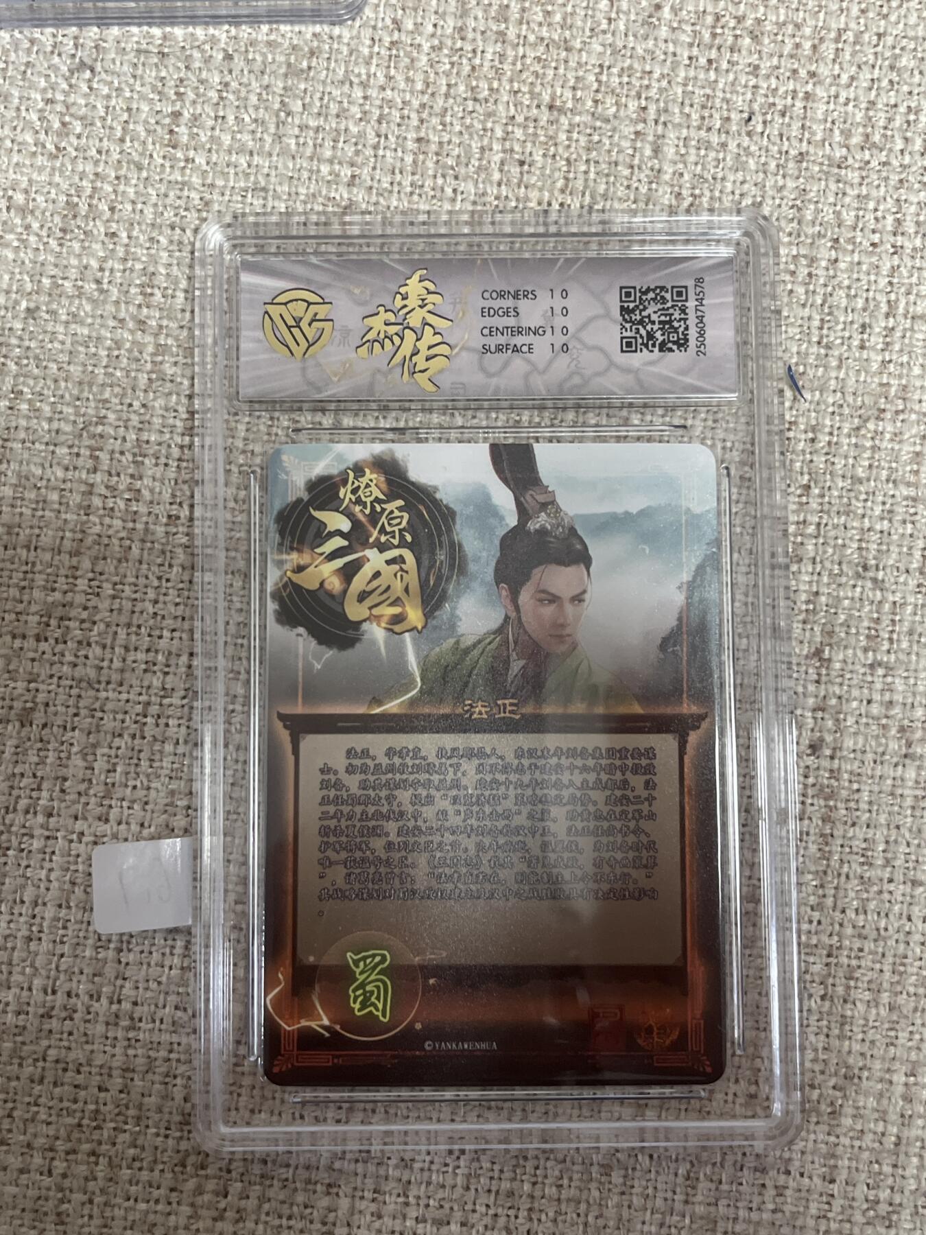 欢迎送拍、零成本上架，释放现金流，合理分配上拍卡品 【炫彩】巴丁 法正 10星  焱卡文化&豪杰传2