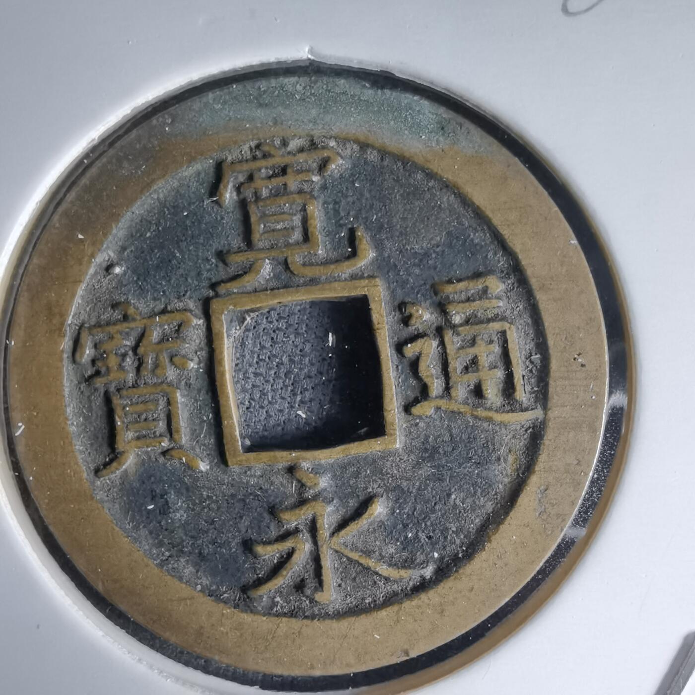 沼泽如烟--第988场 宽永通宝