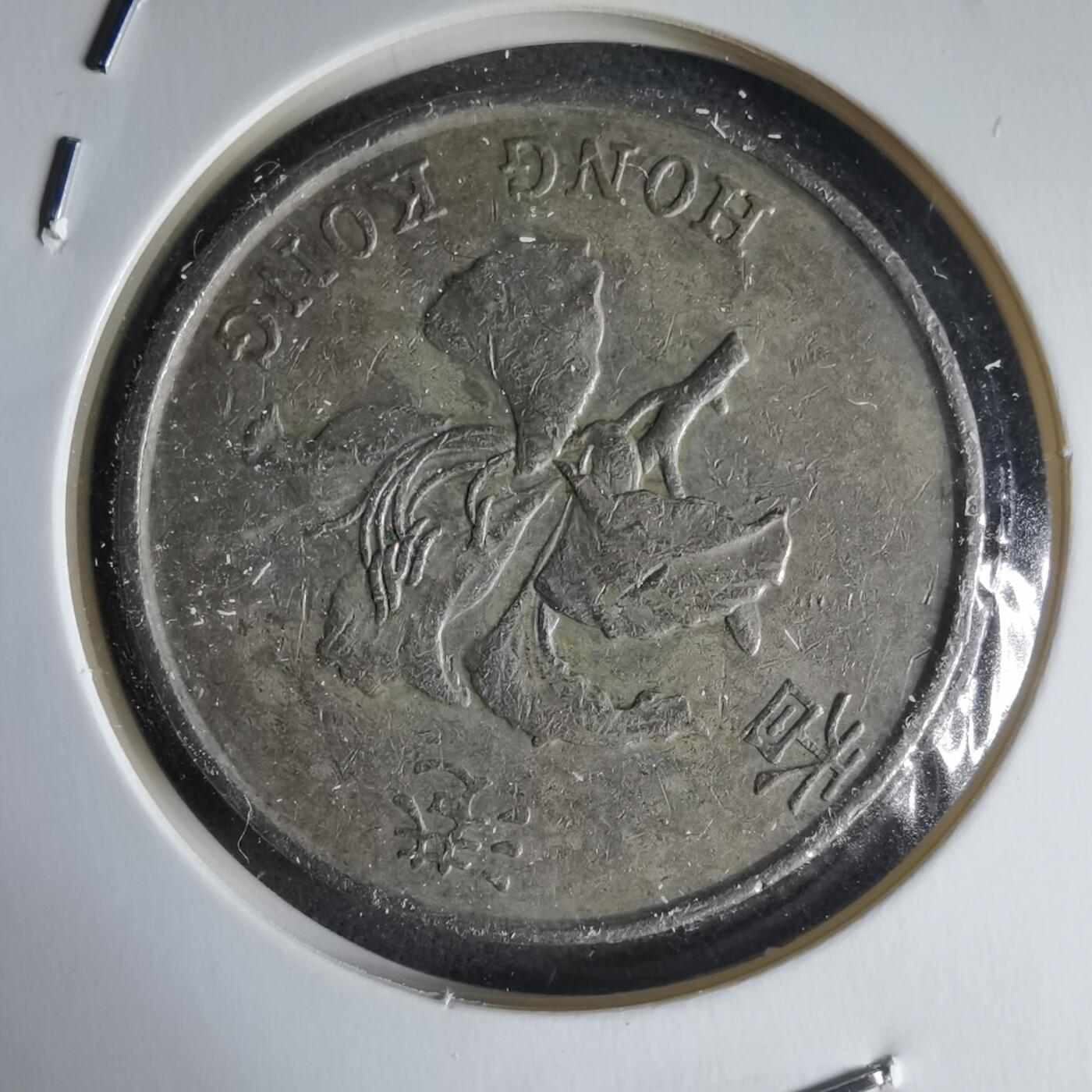 沼泽如烟--第988场 香港1993年五元