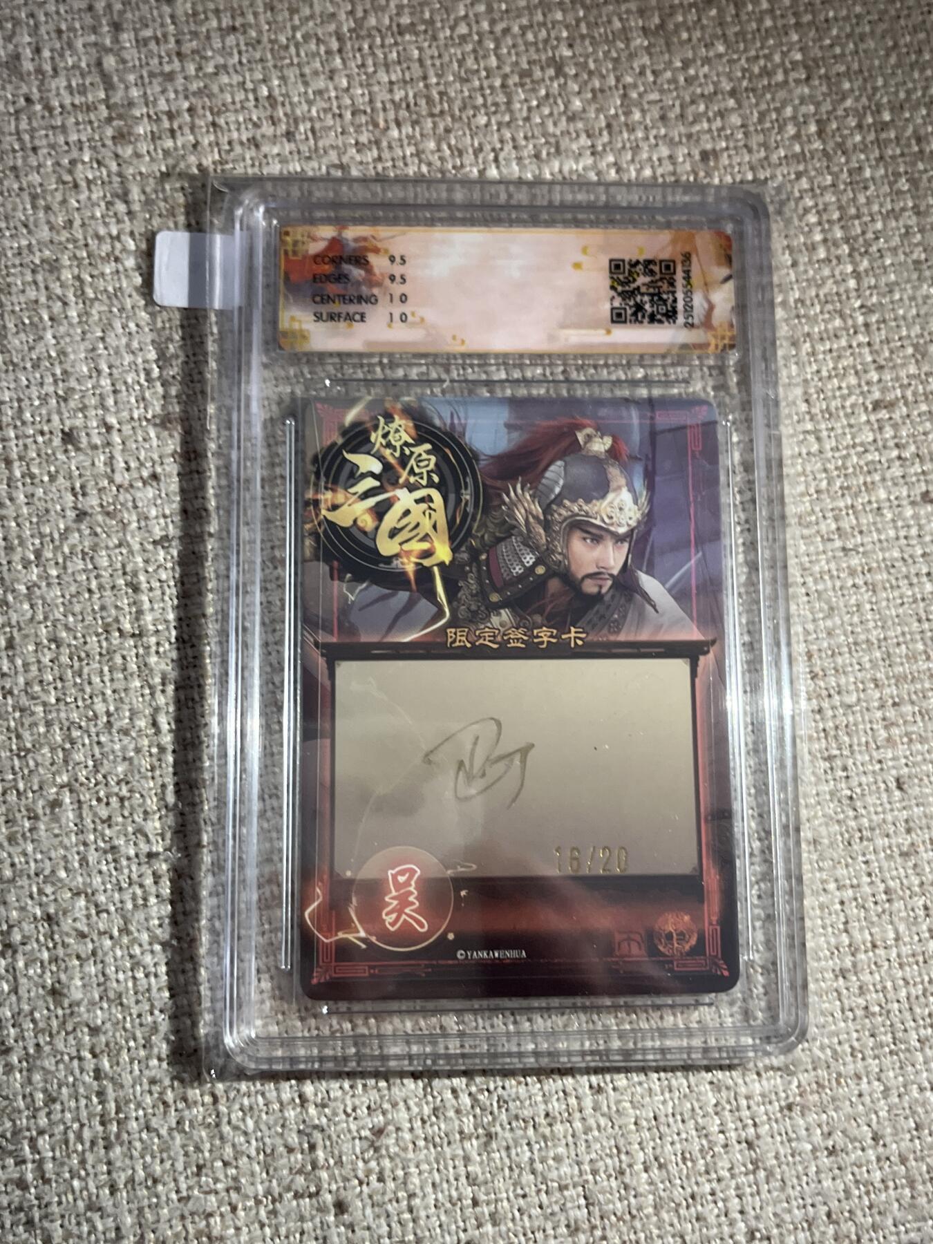 欢迎送拍、零成本上架，释放现金流，合理分配上拍卡品 【亲签16/20幻彩】巴丁 吕蒙 10g 焱卡文化&燎原三国 龙骧虎跃