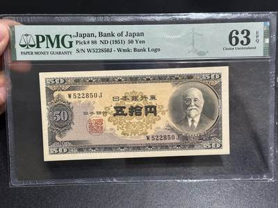 《外钞收藏家》第六百零九期（农历年前收官场、本期年后快递恢复正常再发货）（本平台长期征集拍品、欢迎藏友们联系合作） - 1951年日本银行五拾元 PMG63E 无47