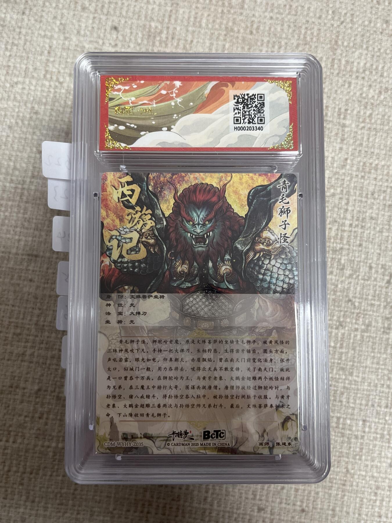 欢迎送拍、零成本上架，释放现金流，合理分配上拍卡品 【折光】张建东 青毛狮子怪  10星  卡德曼&西游