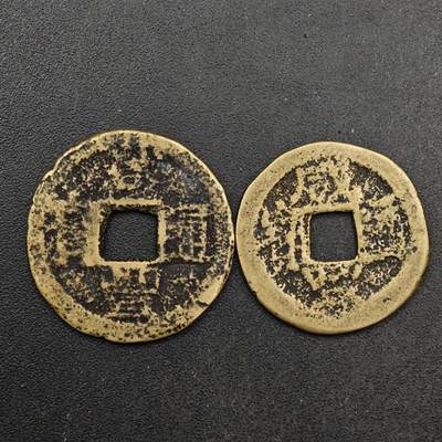  【淘币小摊】限时拍第八百六十六拍   散币场    年前最后一周之前预留8号9号全部发出请更换最新收货地址不方便收货的请勿参拍或者顺丰到付 - 咸丰通宝小钱2枚