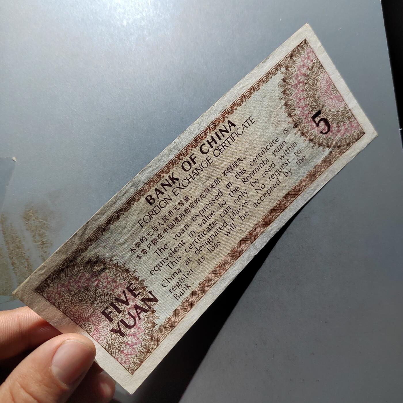 PCAI钱币 7-751  钱币小专场 外汇券五元