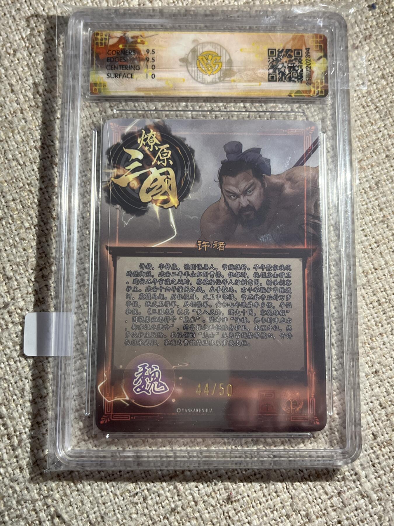 欢迎送拍、零成本上架，释放现金流，合理分配上拍卡品 【44/50折光】巴丁 许褚 10g 焱卡文化&燎原三国 龙骧虎跃