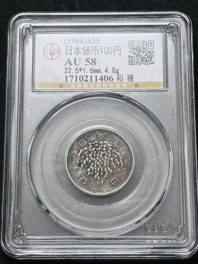 【金马踏春，泉马奔腾】2026 年新年贺岁场，（定于年初五接财神截拍）祝各位老板马到成功，马上有钱，愿岁岁平安喜乐顺遂 - 日本昭和 35 年稻百元银币，公博评级 AU58 分，4.8 克 600 银