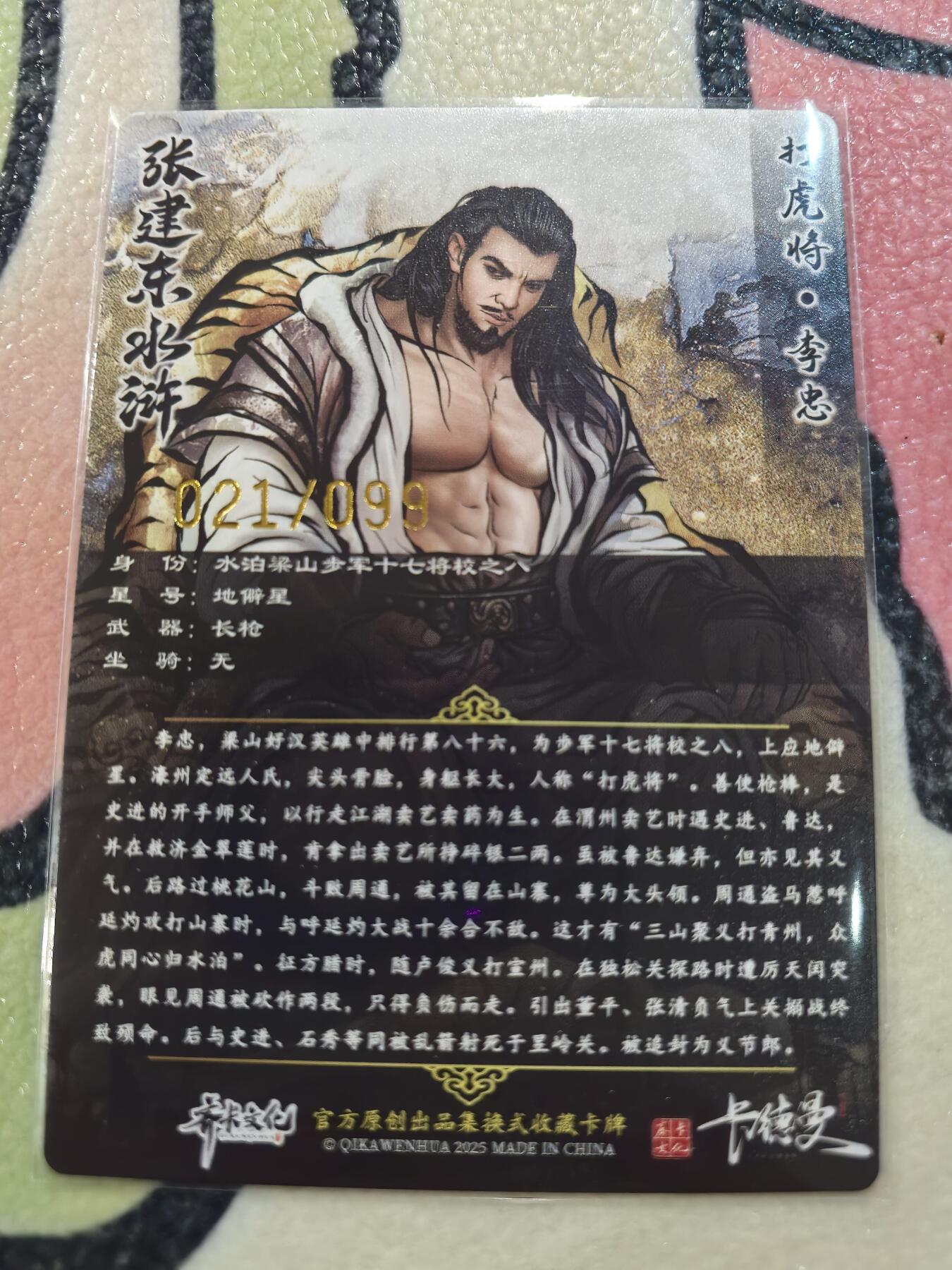 丫丫卡拍28期（2月8日22：00截拍） 【99编原画】张建东水浒第二弹《打虎将·李忠》☆编号随机