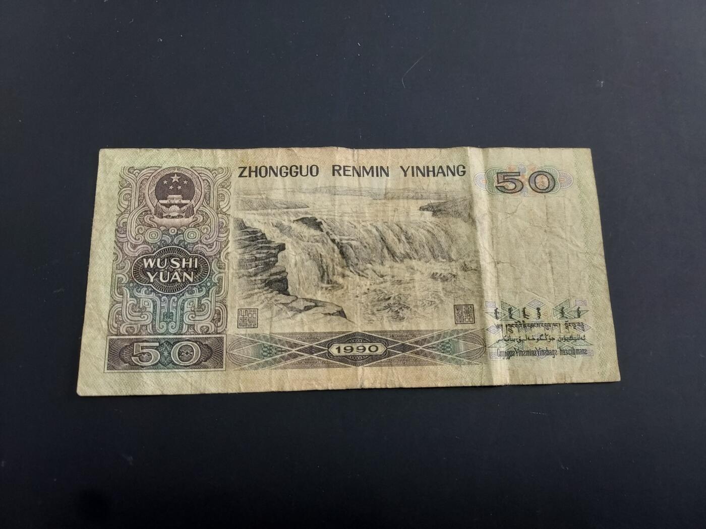 博彦收藏   2月9日 8点钱币专场 全场包邮 1990 第四版人民币50元 流通品