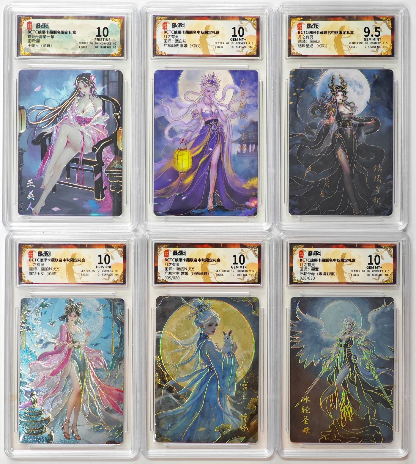 白泽拍卖卡牌手绘专场第32期（愿得长如此 年年物侯新） 2025 琅琊卡藏 霸业丹青第一章 6张 广寒宫主005/020，冰轮圣母028/030 彩雕，彩闪 保粹评级 2张爆金10 3张10分 1张9.5分 特标