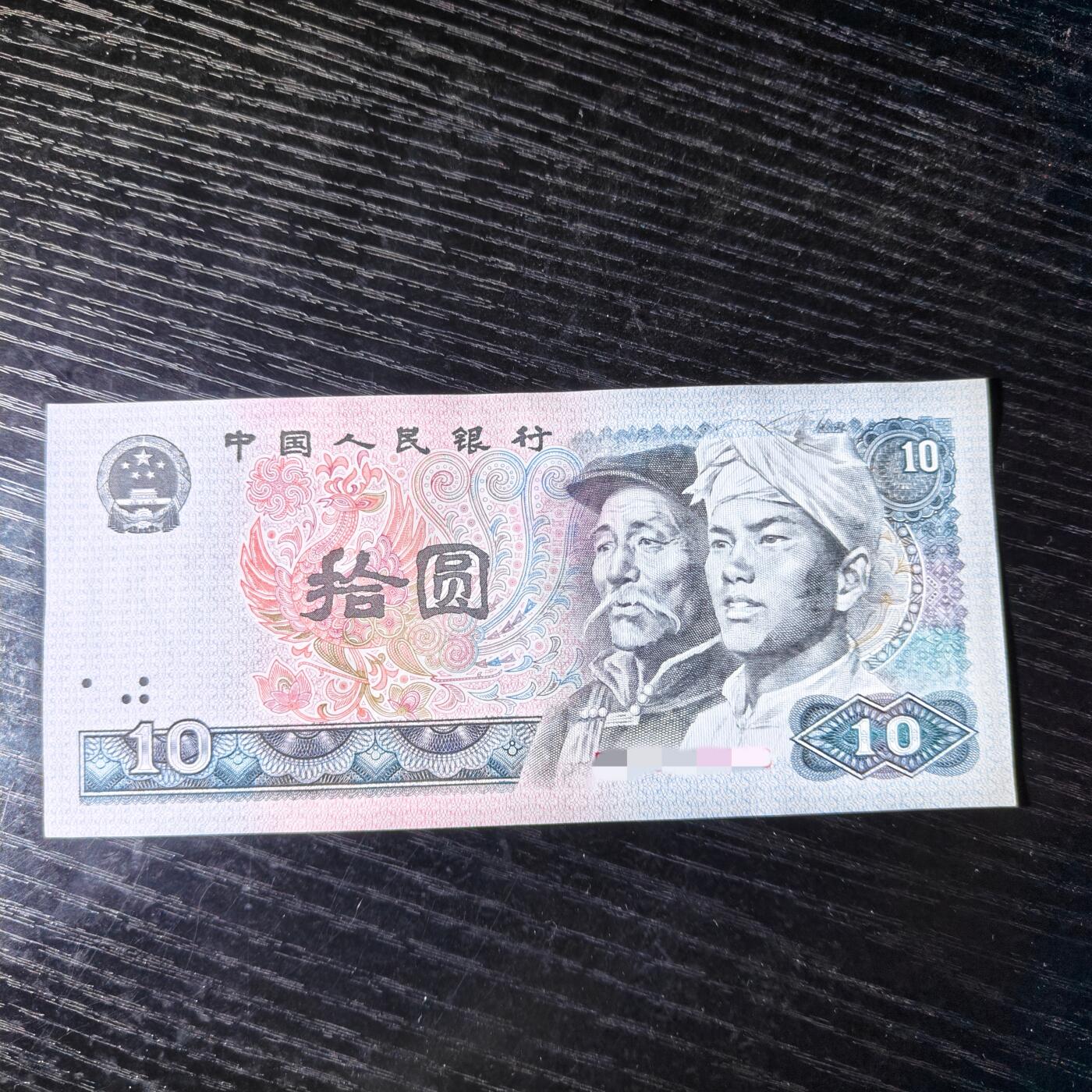 第四套人民币1980年拾圆8010 错版(背面拾圆油墨多印) 特价