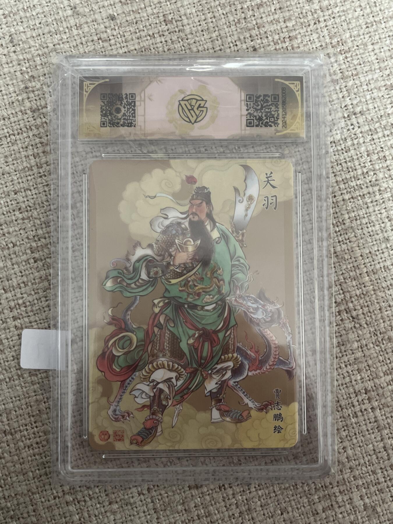 欢迎送拍、零成本上架，释放现金流，合理分配上拍卡品 【幻彩折光】贾志鹏 关羽 9.5 焱卡文化&神话中国