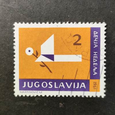 嘉禾收藏    【第461期】            无佣金、可寄存、满30元包邮 - 南斯拉夫邮票