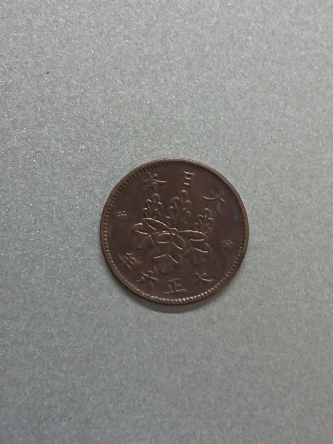 松南世界钱币——260206 日本