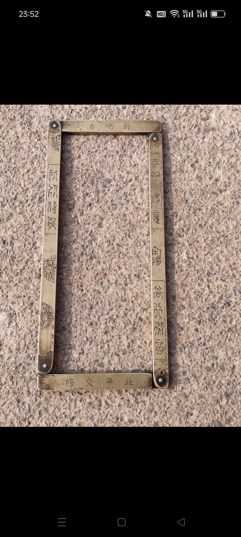 民国时期文房白铜钫圈，手工鏨刻，北平文修款，保存完好，品相一