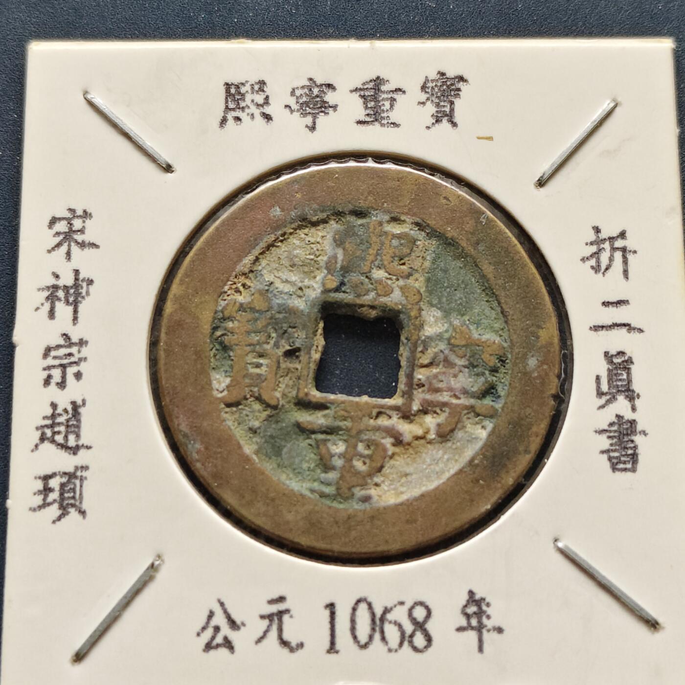 【全场包邮】纯粹捡漏拍500场-持续更新中 【古钱】北宋