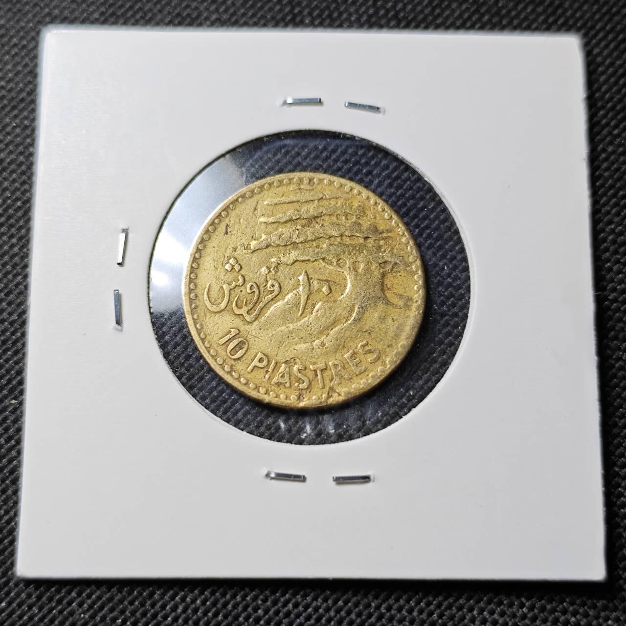 KK钱币收藏小铺  第394期  2月预留时间 周末发货 黎巴嫩I0皮阿斯特 