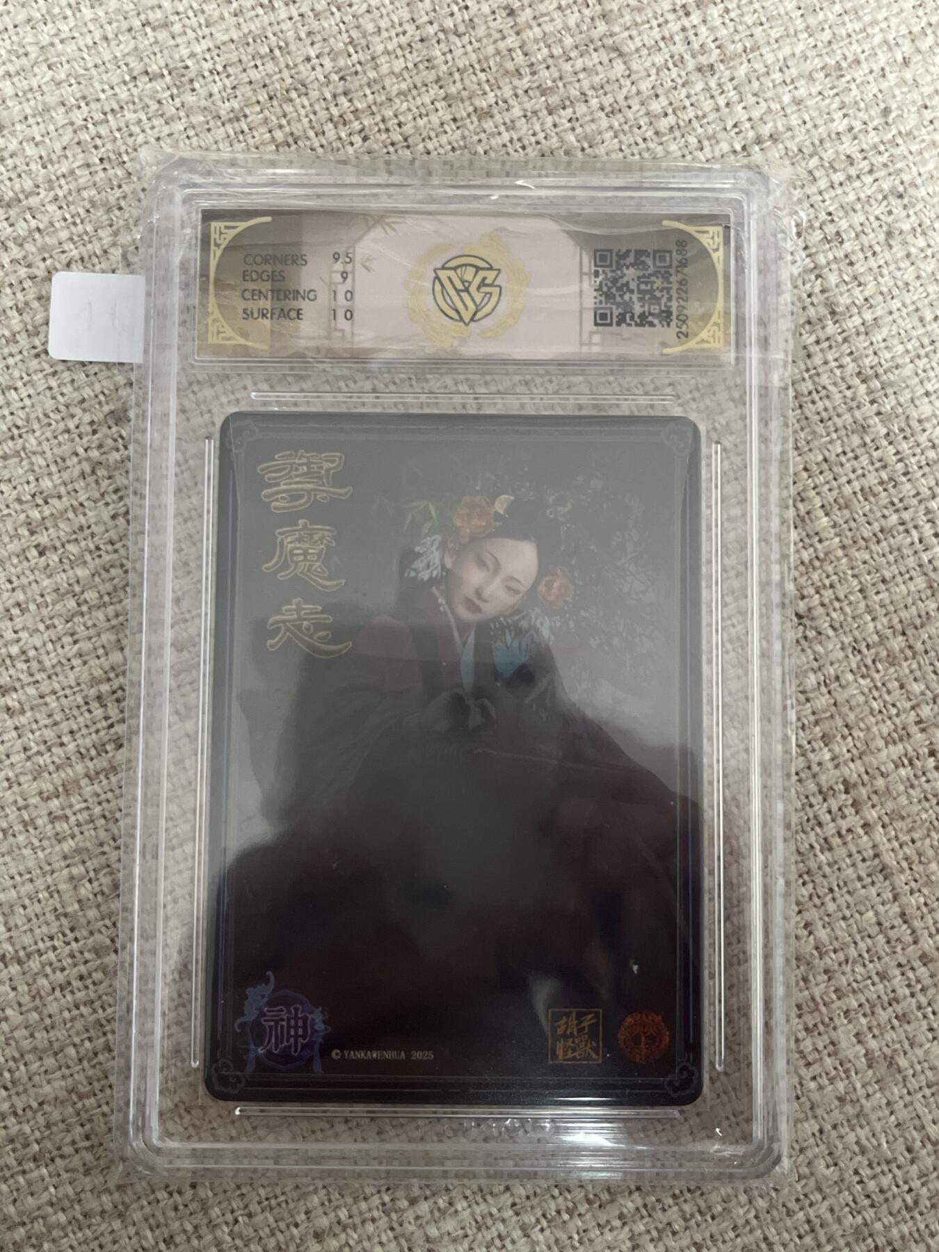 欢迎送拍、零成本上架，释放现金流，合理分配上拍卡品 【浮雕折光】胡子怪兽 素女 9.5 焱卡文化&神话中国3