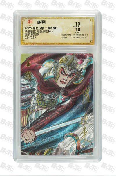 白泽拍卖卡牌手绘专场第32期（愿得长如此 年年物侯新） - 2025 昆仑万象 三国礼盒1 幼麟姜维 024/025 权迎东亲签 粗闪 保粹评级 10分 10AUTO 特标