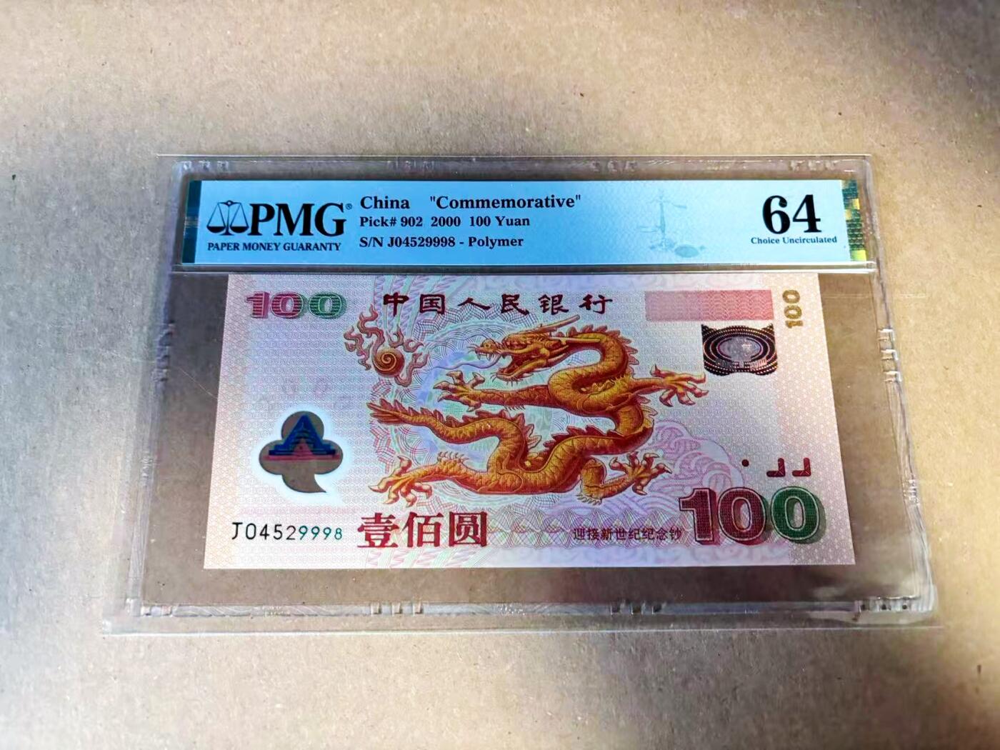 【Blue Auction】世界纸币精拍第784期——18级TOP拍卖/信誉/品质/专业/高效💫 中国 2000年100元 千禧年龙钞 PMG64