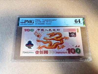 【Blue Auction】世界纸币精拍第784期——18级TOP拍卖/信誉/品质/专业/高效💫 - 中国 2000年100元 千禧年龙钞 PMG64