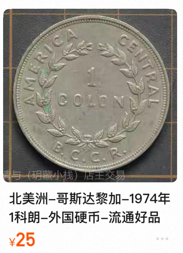 回流0207 哥斯达黎加1975年1科朗