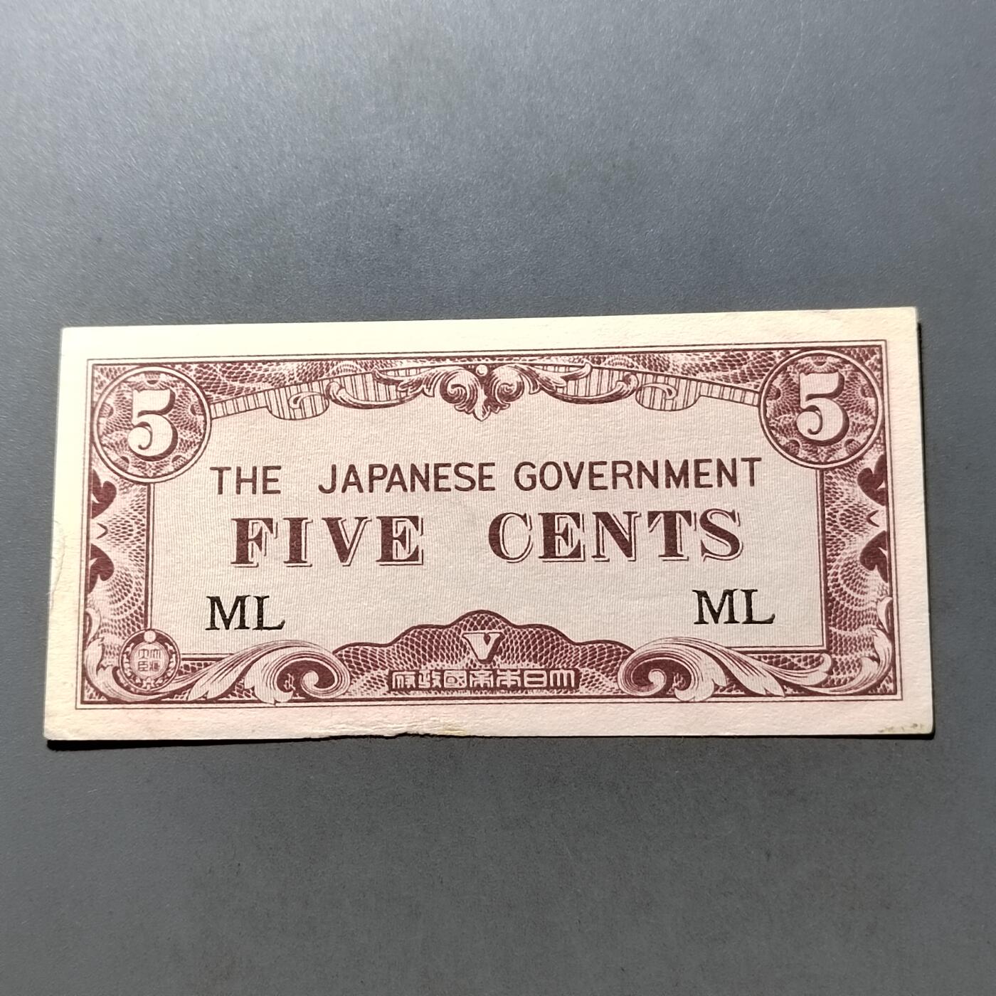 PCAI钱币 7-751  钱币小专场 日本二战五分