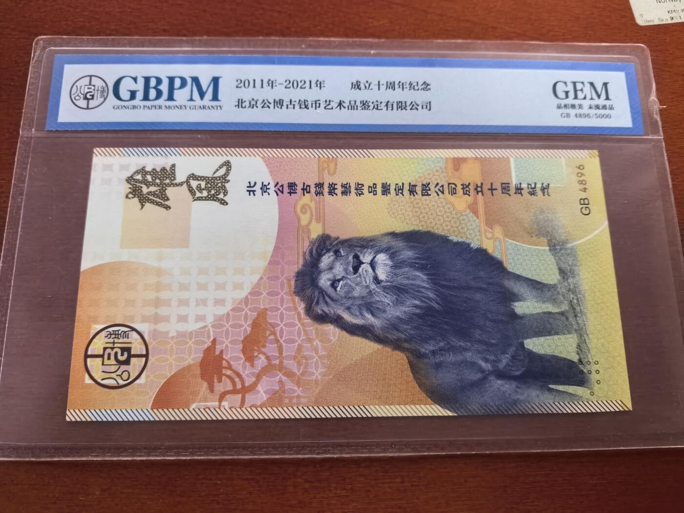 长老汇蛇年精选第九十八场拍卖 2021公博十周年纪念钞封装，编号：4896，共发行5000张
