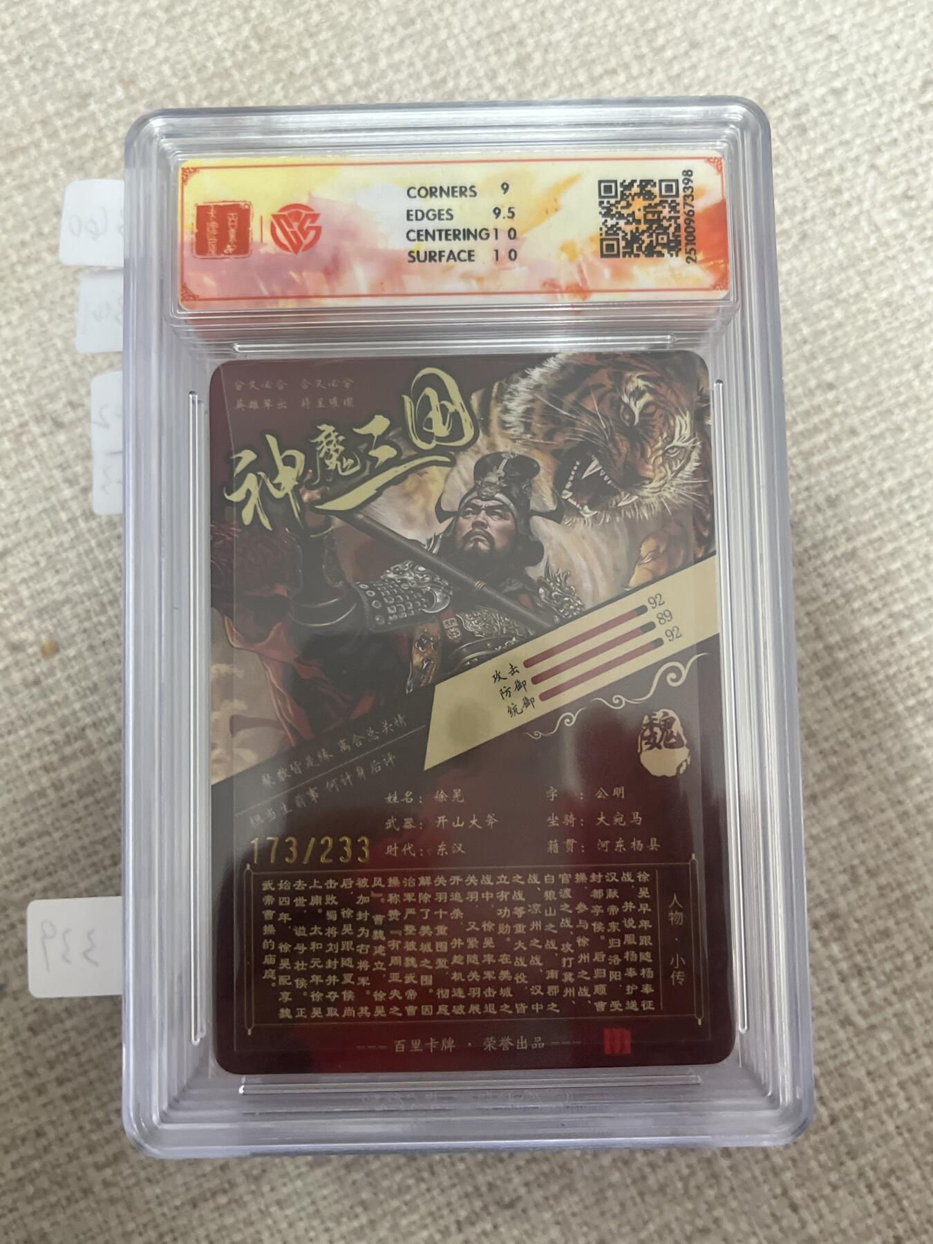 欢迎送拍、零成本上架，释放现金流，合理分配上拍卡品 【折光173/233】苍之飞鸿 徐晃 9.5 百里卡牌&神魔三国