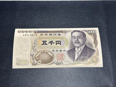 《外钞收藏家》第六百零九期（农历年前收官场、本期年后快递恢复正常再发货）（本平台长期征集拍品、欢迎藏友们联系合作） - 日本大藏省5000日元 新渡户 接近全新 不绝 边角有瑕疵