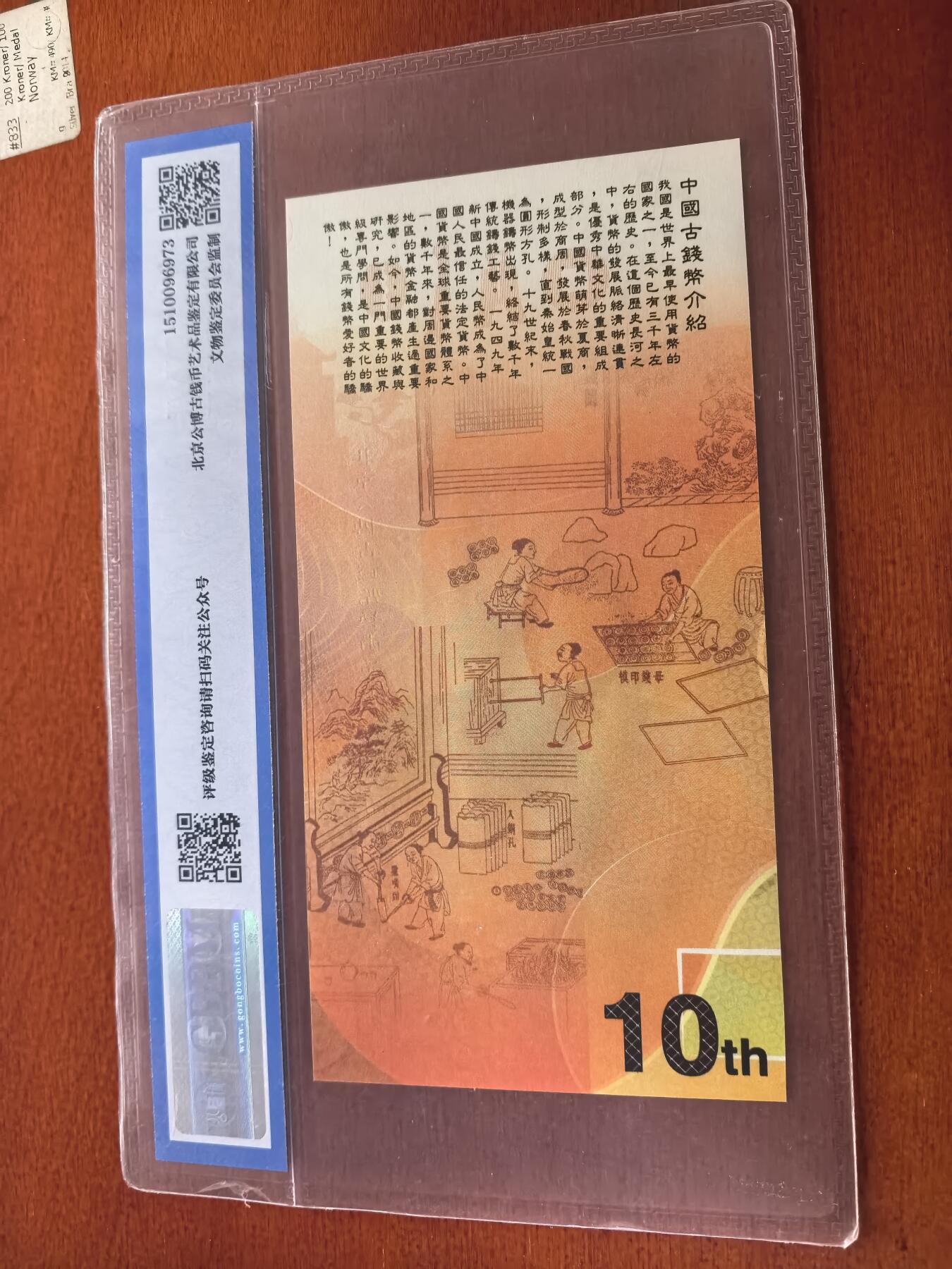 长老汇蛇年精选第九十八场拍卖 2021公博十周年纪念钞封装，编号：4896，共发行5000张