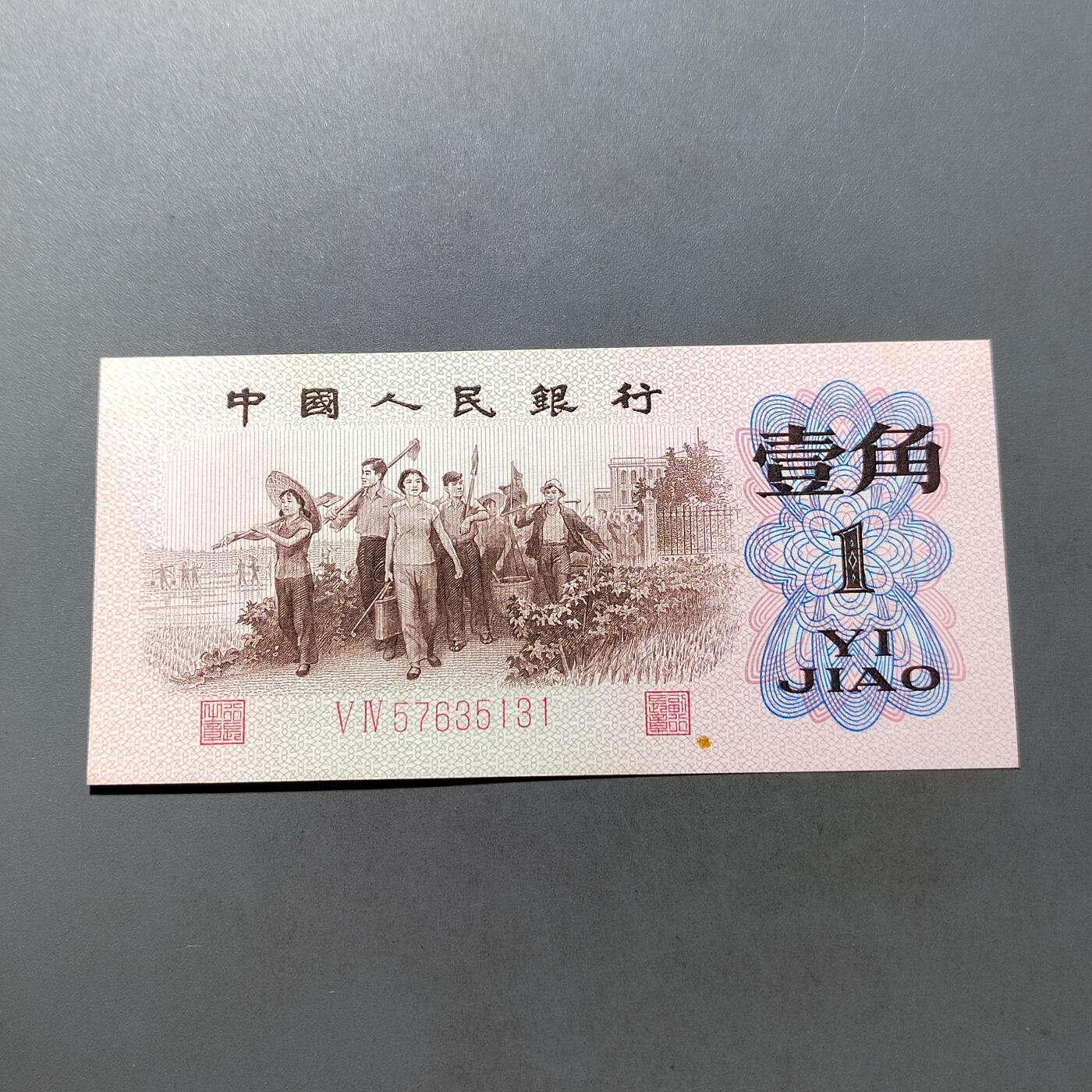 PCAI钱币 7-751  钱币小专场 壹角  红二雕刻版