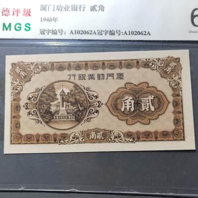 PCAI钱币 7-751  钱币小专场 - 厦门劝业银行贰角