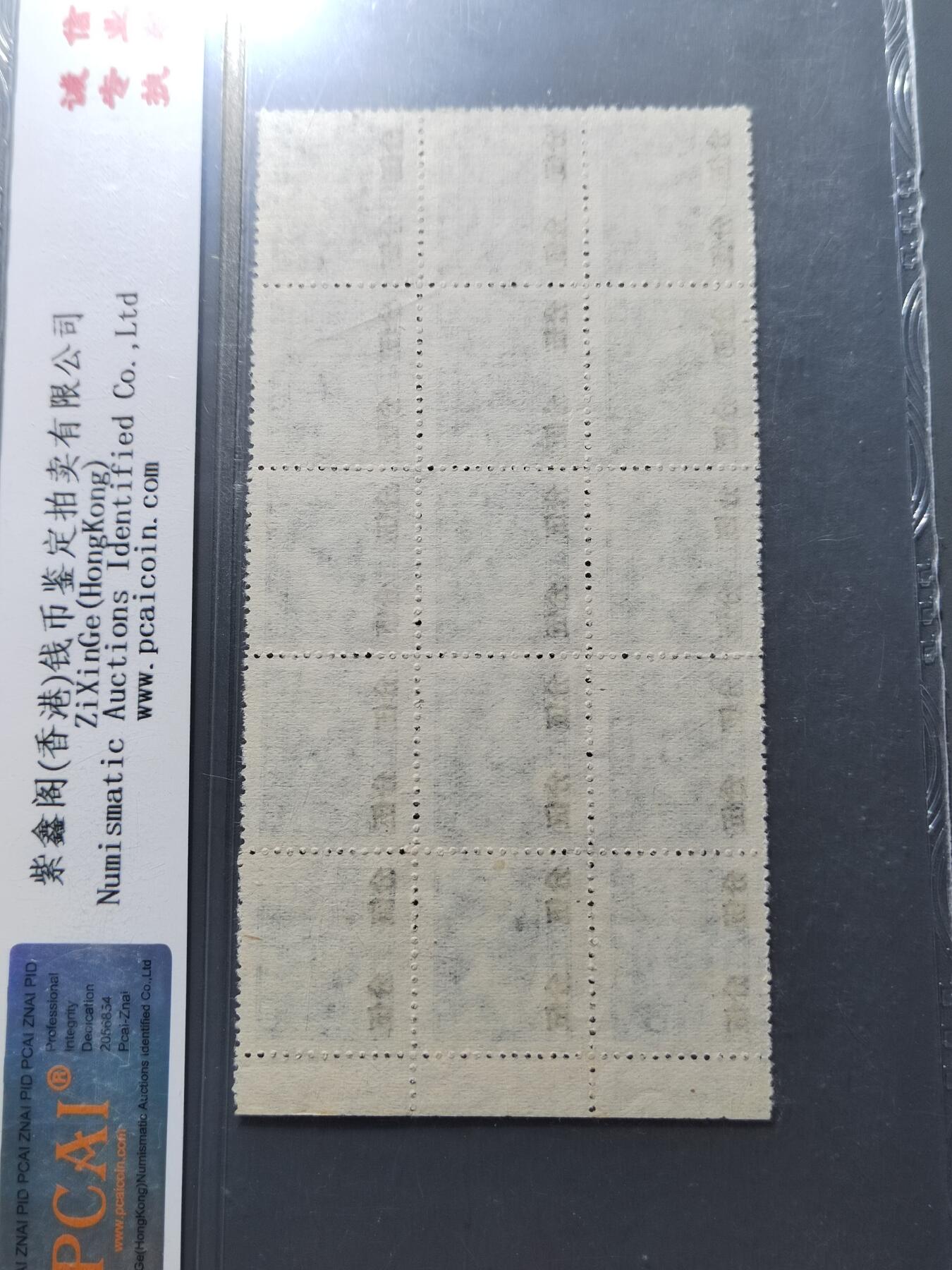 PCAI钱币 7-751  钱币小专场 税票