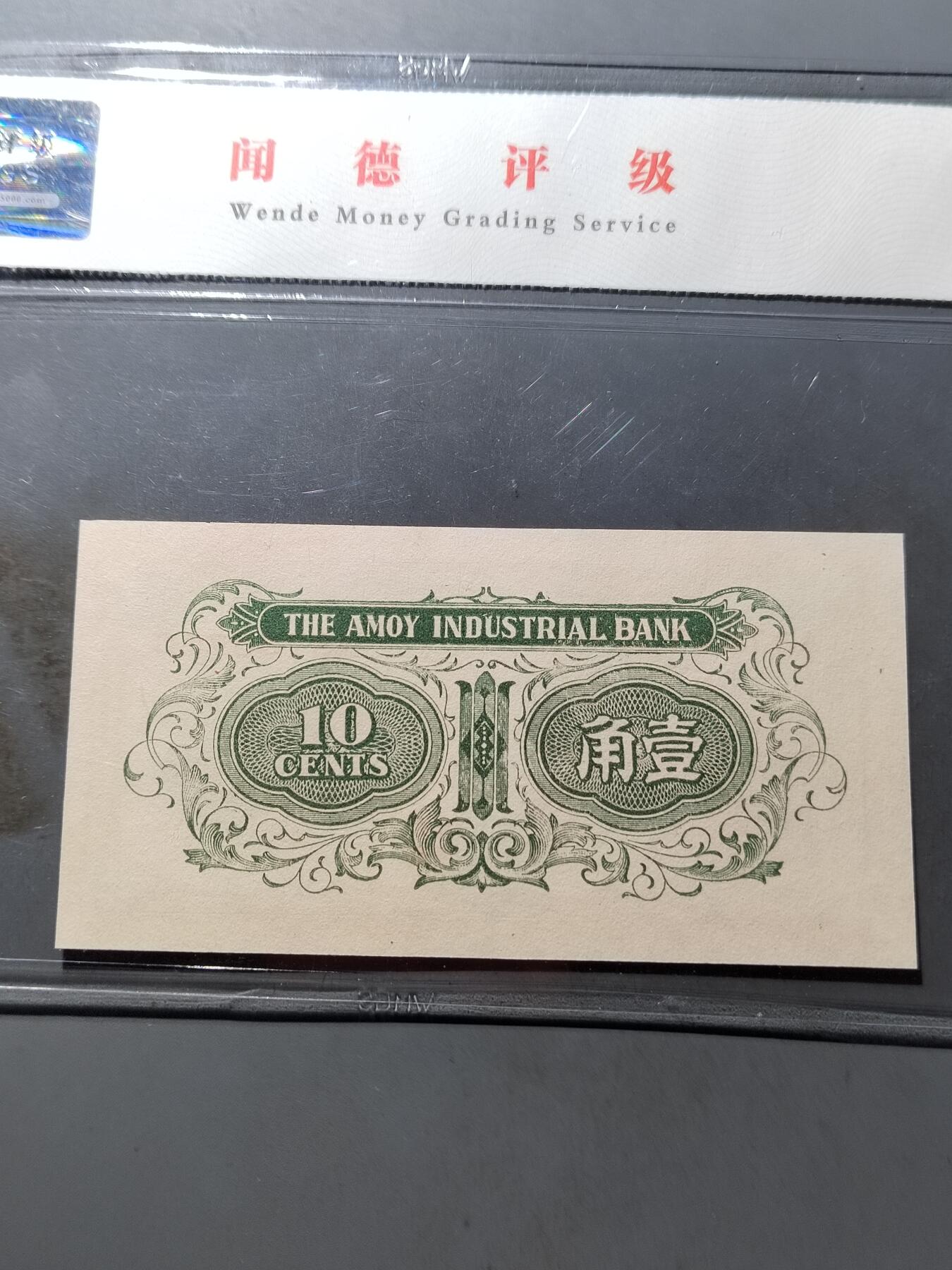 PCAI钱币 7-751  钱币小专场 厦门劝业银行壹角