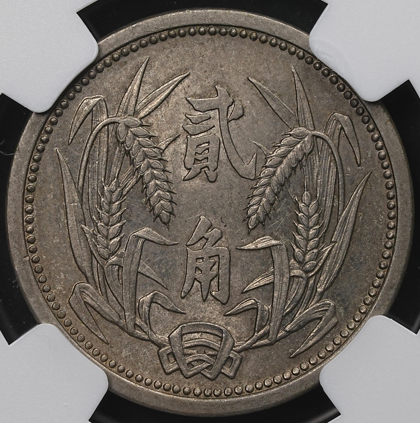 修遠堂世界钱币第104期 NGC MS63 冀东政府贰角