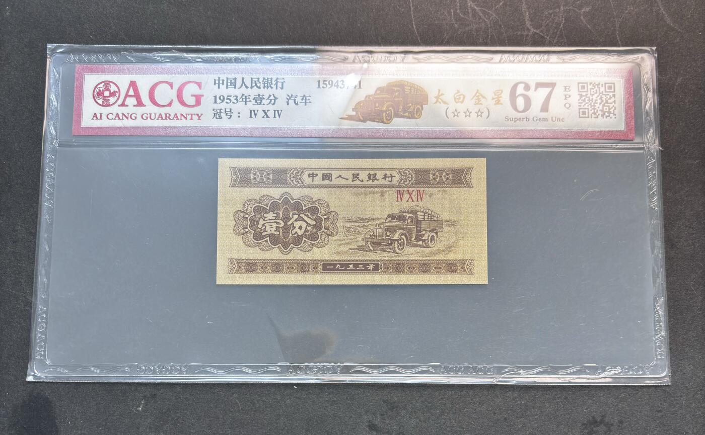 【金马踏春，泉马奔腾】2026 年新年贺岁场，（定于年初五接财神截拍）祝各位老板马到成功，马上有钱，愿岁岁平安喜乐顺遂 1953 年第三套人民币辅币汽车  1 分，国内权威评级公司爱藏评级 67 分 3 星带 EPQ