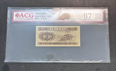 【金马踏春，泉马奔腾】2026 年新年贺岁场，（定于年初五接财神截拍）祝各位老板马到成功，马上有钱，愿岁岁平安喜乐顺遂 - 1953 年第三套人民币辅币汽车  1 分，国内权威评级公司爱藏评级 67 分 3 星带 EPQ