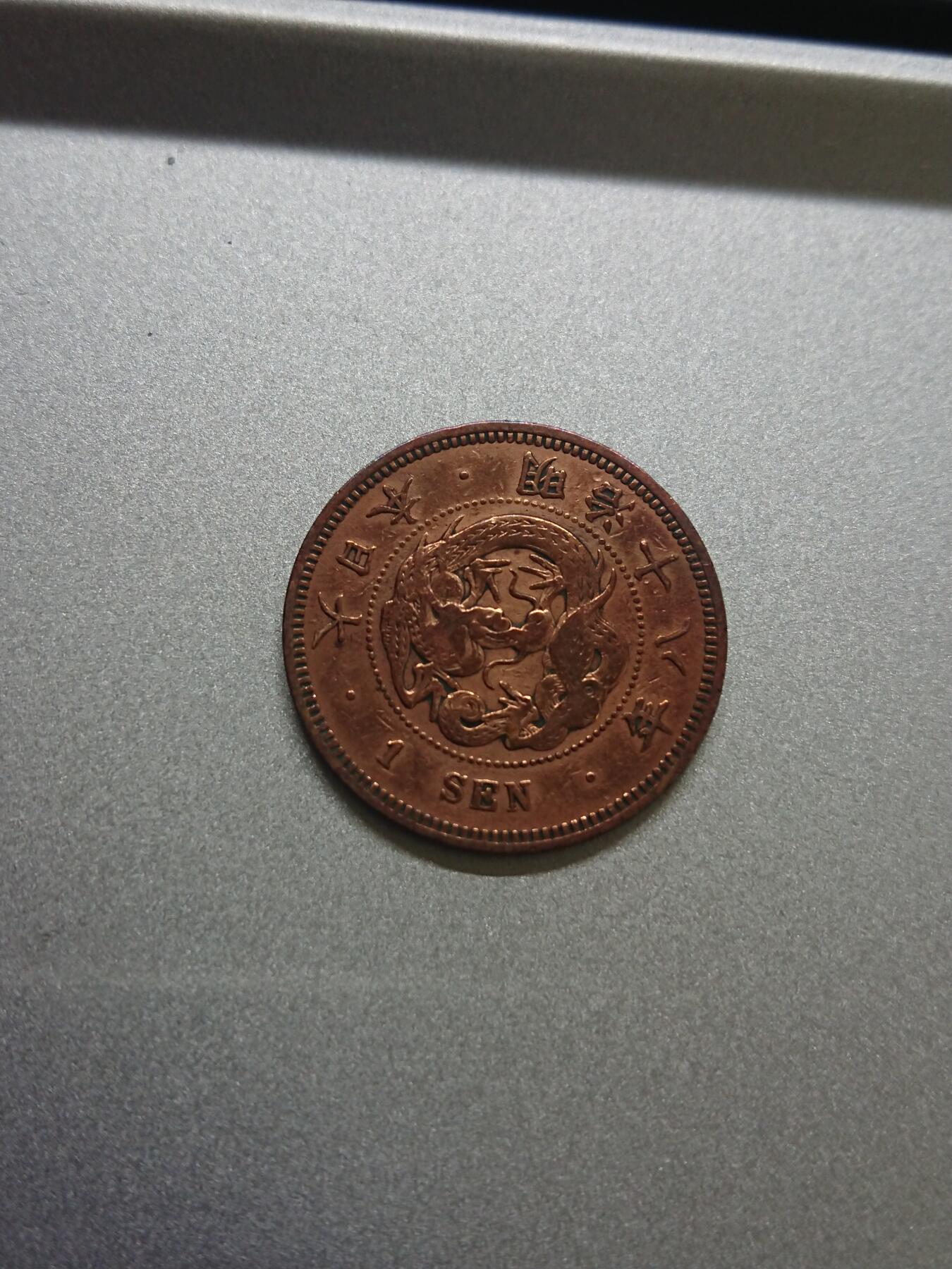 松南世界钱币——260206 日本一钱铜币