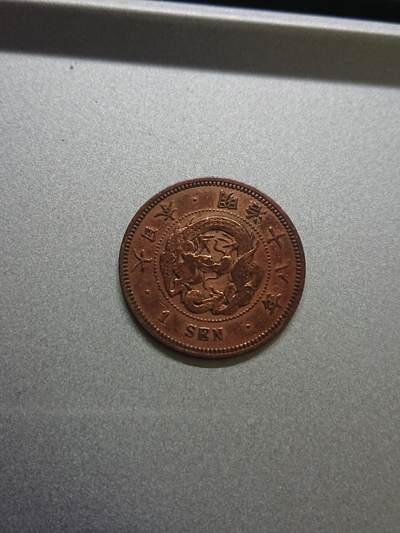 松南世界钱币——260206 - 日本一钱铜币