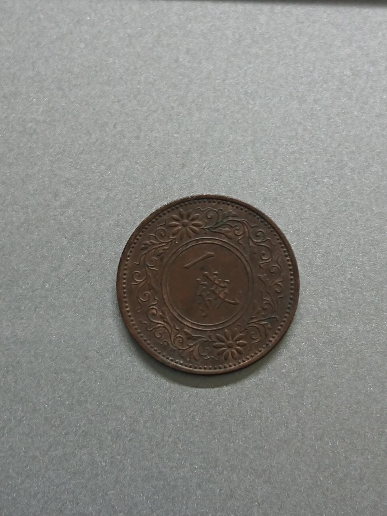 松南世界钱币——260206 日本