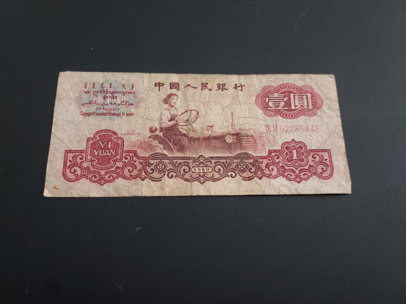 博彦收藏   2月9日 8点钱币专场 全场包邮 中国第三版人民币1元拖拉机 流通品